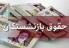 جدول افزایش حقوق بازنشستگان کشوری و لشکری