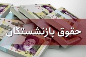 جدول افزایش حقوق بازنشستگان کشوری و لشکری جدول افزایش حقوق بازنشستگان کشوری و لشکری