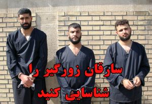 سارقان زورگیر را شناسایی کنید + عکس