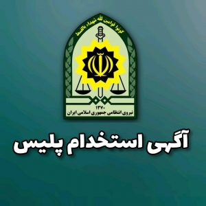 استخدام مقطع درجه داری نیروی انتظامی استان البرز در سال ۱۴۰۰