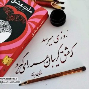 ملت عشق در چهارراه سرگردانی