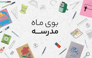 اول مهری متفاوت؛ بوی ماه مهر ….