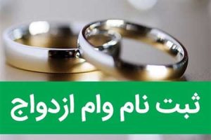 آغاز ثبت نام وام ازدواج فرزندان بازنشستگان کشوری از فردا + جزییات