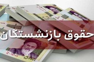 میانگین حقوق بازنشستگان چقدر افزایش یافت؟ | حداقل حقوق چقدر شد؟