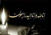 پیام تسلیت کرج رسا در پی درگذشت پدر مدیر روابط عمومی استانداری البرز