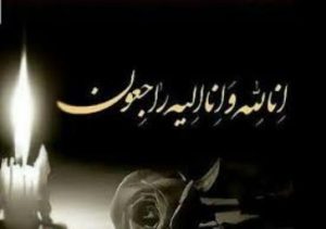 پیام تسلیت کرج رسا در پی درگذشت پدر مدیر روابط عمومی استانداری البرز