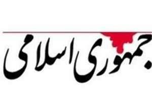 روزنامه جمهوری اسلامی: صلاحیت احمدی نژاد را رد کنید