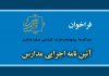 نگاهی به پیش نویس آئین نامه اجرایی مدارس