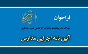 نگاهی به پیش نویس آئین نامه اجرایی مدارس