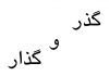 “گذر” و “گذار”