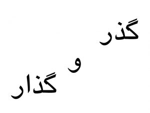 “گذر” و “گذار”