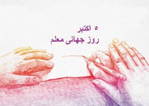معلم جهانی و جهان معلمی