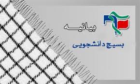 بیانیه بسیج دانشجویی استان البرز در محکومیت هتک حرمت پیامبر اکرم (ص)