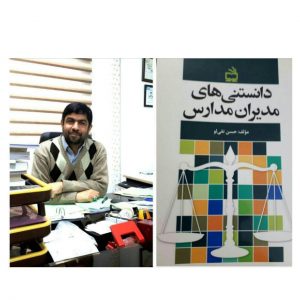 آنچه که مدیران مدارس باید بدانند