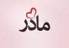 خانه مادری را دوست دارم آنچنان که اکسیژن را برای نفس کشیدن