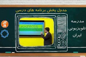 برنامه درسی ۶ آبان مدرسه تلویزیونی ایران اعلام شد