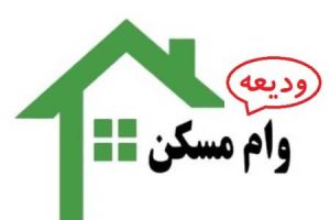 فرصت ثبت نام وام اجاره تا هشت روز دیگر