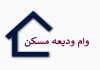 آغاز دور دوم ثبت نام وام ودیعه مسکن از یکشنبه تا پایان مهرماه