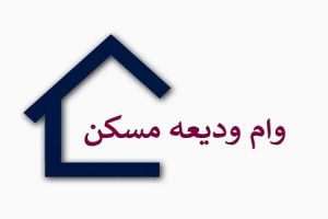 حمایت دولت از اجاره نشینان با افزایش ۲ برابری وام ودیعه مسکن