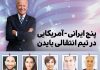 پنج ایرانی -‌ آمریکایی ‌در تیم انتقالی بایدن