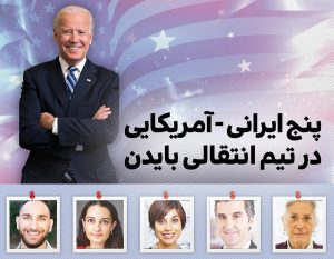 پنج ایرانی -‌ آمریکایی ‌در تیم انتقالی بایدن
