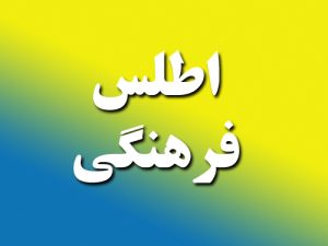 ضرورت اطلس فرهنگی در البرز