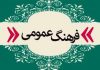 فرهنگ عمومی؛ ویژگی ها و شاخص ها