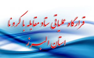 اعضای قرارگاه عملیاتی ستاد مقابله با کرونا استان البرز منصوب شدند