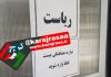 تکریم ارباب رجوع به سبک مدیر کرجی + عکس