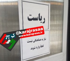 تکریم ارباب رجوع به سبک مدیر کرجی + عکس