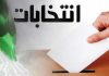 اسامی نامزدهای انتخابات مجلس در حوزه انتخابیه ساوجبلاغ اعلام شد اسامی نامزدهای انتخابات مجلس در حوزه انتخابیه ساوجبلاغ اعلام شد