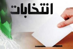 اعلام شرایط اولیه برای پیش ثبت نام داوطلبان نمایندگی در مجلس اعلام شرایط اولیه برای پیش ثبت نام داوطلبان نمایندگی در مجلس