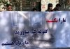 دانشجویان معترض: ما را نکشید گلوله کم می آورید