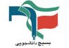 بسیج دانشجویی، ستون تبیین و ایستادگی در دانشگاه هاست
