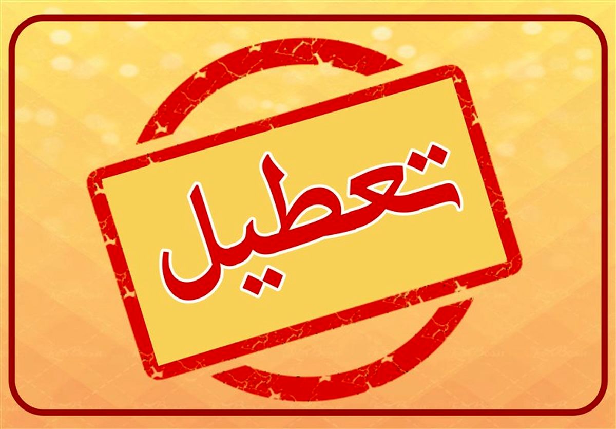 تعطیل