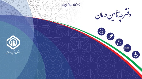 دفترچه تامین اجتماعی