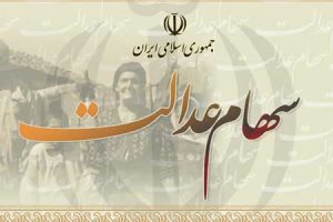 نحوه پرداخت سود سهام عدالت سال مالی ۹۸ ابلاغ شد