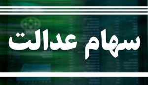 ثبت نام برای دریافت سود سهام عدالت