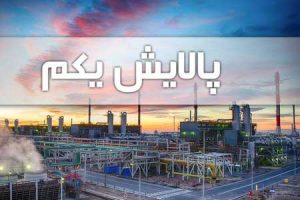 صندوق پالایش یکم از زیان‌ خارج شد