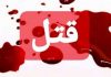پیرمرد را کشتم تا مشتریانم کم نشوند!