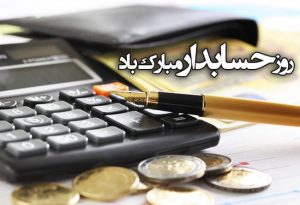 متن تبریک روز حسابدار ۹۹