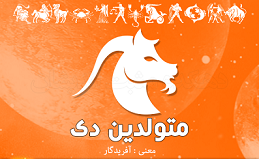 اس ام اس تبریک تولد دی ماهی ها + خصوصیات متولدین دی