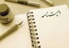 “وصیت نامه” و هر آنچه که لازم است درباره آن بدانید