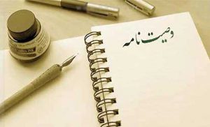 “وصیت نامه” و هر آنچه که لازم است درباره آن بدانید