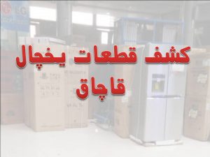 کشف ۲۹ هزار قطعه قاچاق یخچال در گرمدره