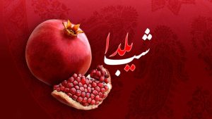 یلدا را مجازی بدرقه کنیم