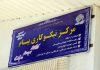 حمایت منطقه ویژه اقتصادی پیام از اقشار آسیب پذیر
