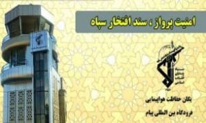 آسمان امن ایران مرهون از خودگذشتگی سبزپوپشان سپاه است
