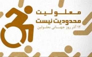 ۱۲ آذرماه روز جهانی معلولین گرامی باد
