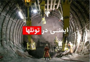 اجرای آیین نامه ایمنی در تونل سازی در استان البرز